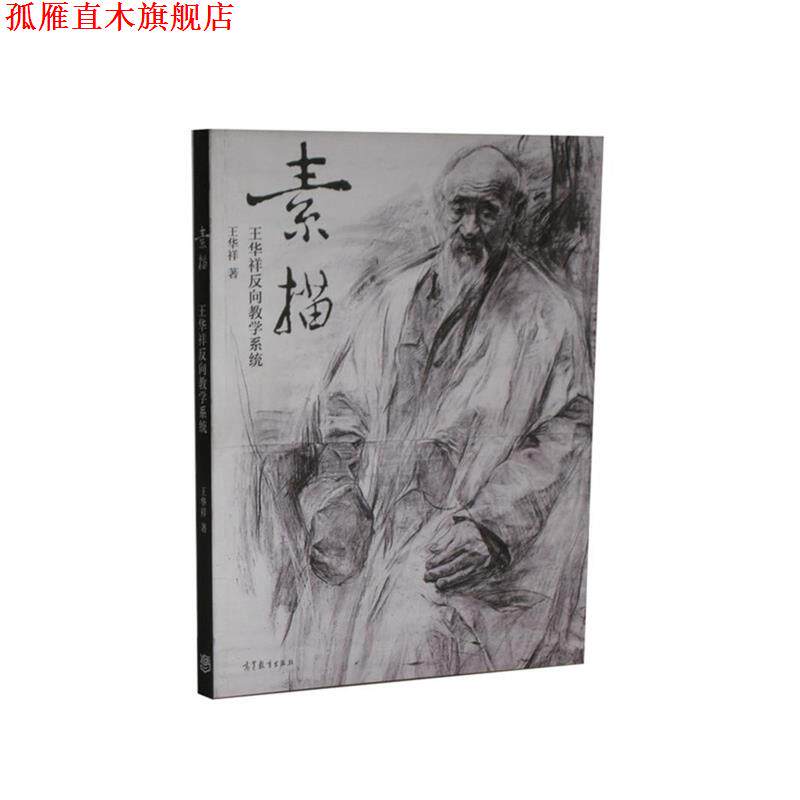 【正版书】 素描 王华祥 南京师范大学出版社