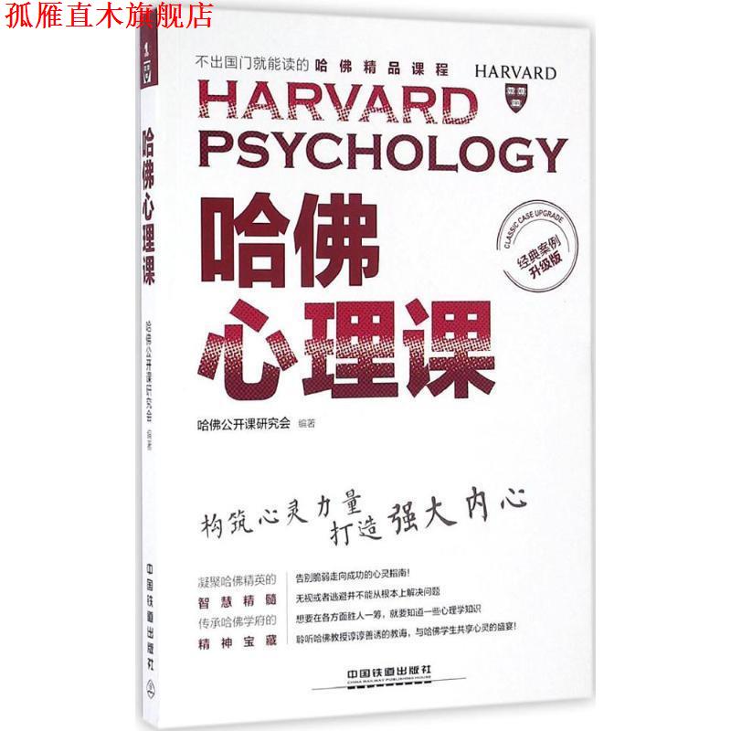 【正版书】 哈佛心理课 哈佛公开课研究会 中国铁道出版社
