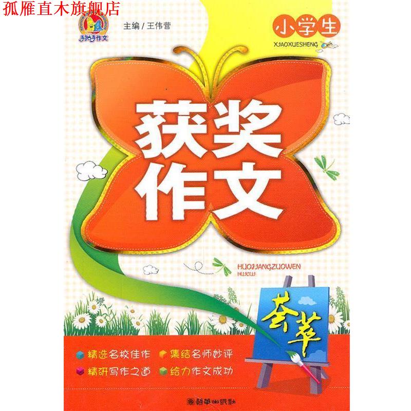 【正版书】 小学生获奖作文荟萃 王伟营 主编 朝华出版社