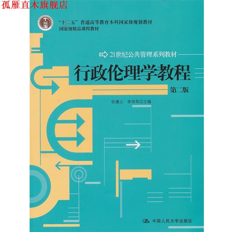 【正版书】 行政伦理学教程 张康之,李传军 编著 中国人民大学出版社