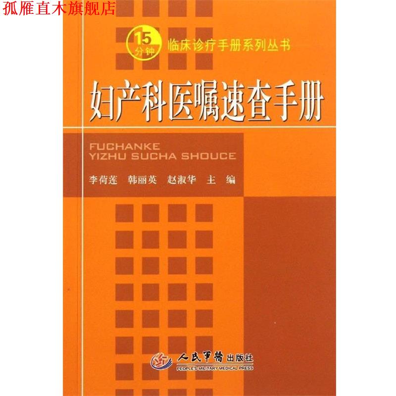 【正版书】 妇产科医嘱速查手册 李荷莲,韩丽英,赵淑华 编 人民军医出版社
