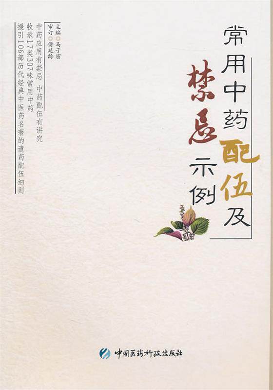 【正版书】 常用中药配伍及禁忌示例 马子密 主编 中国医药科技出版社