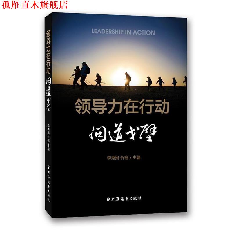 【正版书】 领导力在行动·问道戈壁 李秀娟 忻榕 主编 上海远东出版社