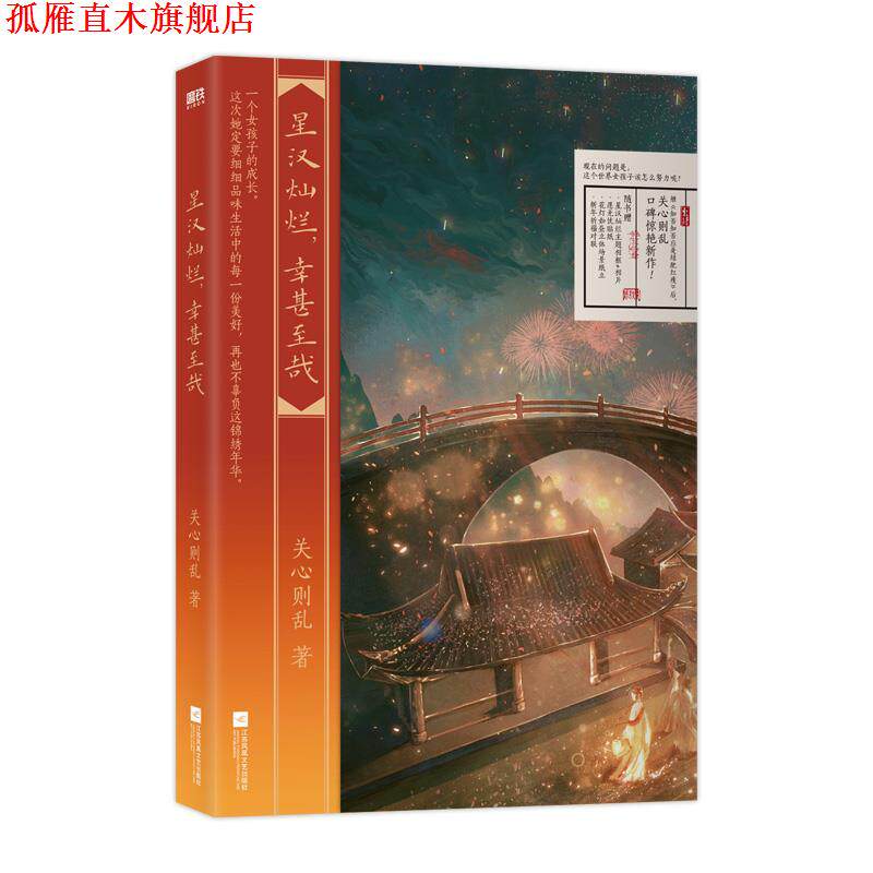 【正版书】 星汉灿烂,幸甚至哉 关心则乱 著 江苏凤凰出版社