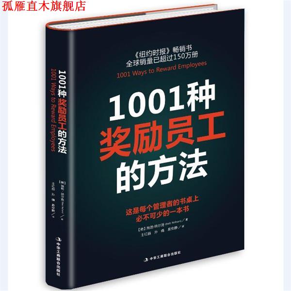 【正版书】 1001种奖励员工的方法 鲍勃·纳尔逊 中华工商联合出版社