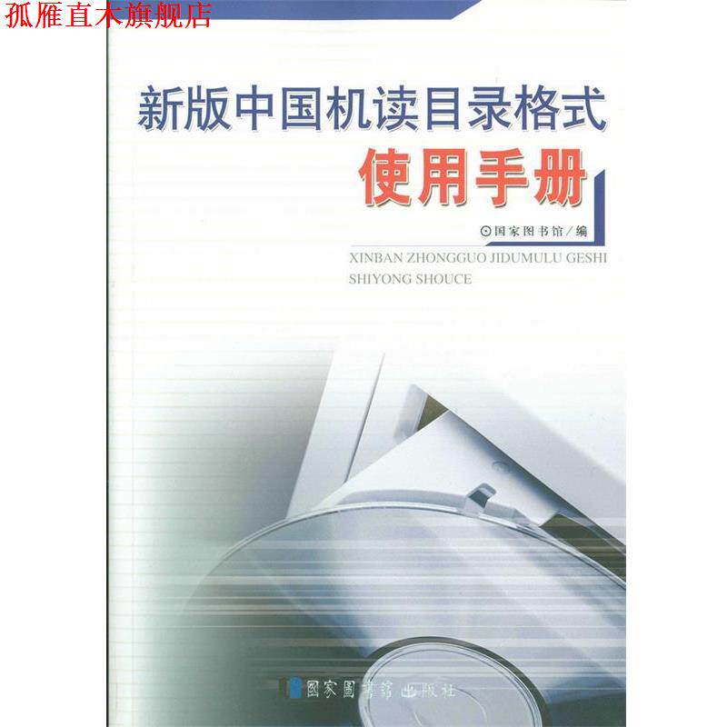 【正版书】 新版中国机读目录格式使用手册 国家图书馆编 北京图书馆出版社