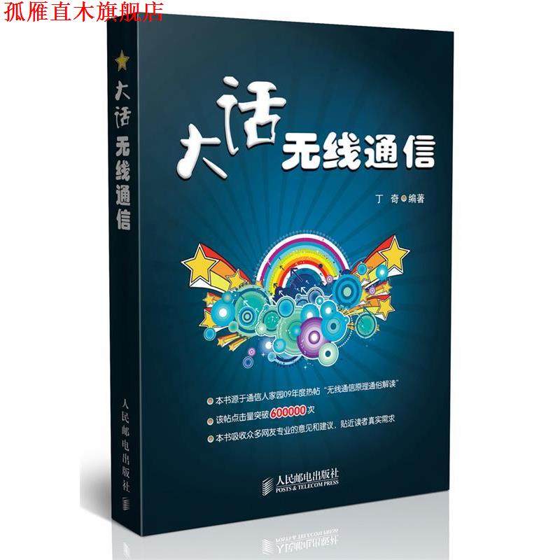 【正版书】 大话无线通信 丁奇 编著 人民邮电出版社,书籍/杂志/报纸,电子/通信（新）,淘宝优惠券,粉丝福利购,淘宝优惠卷