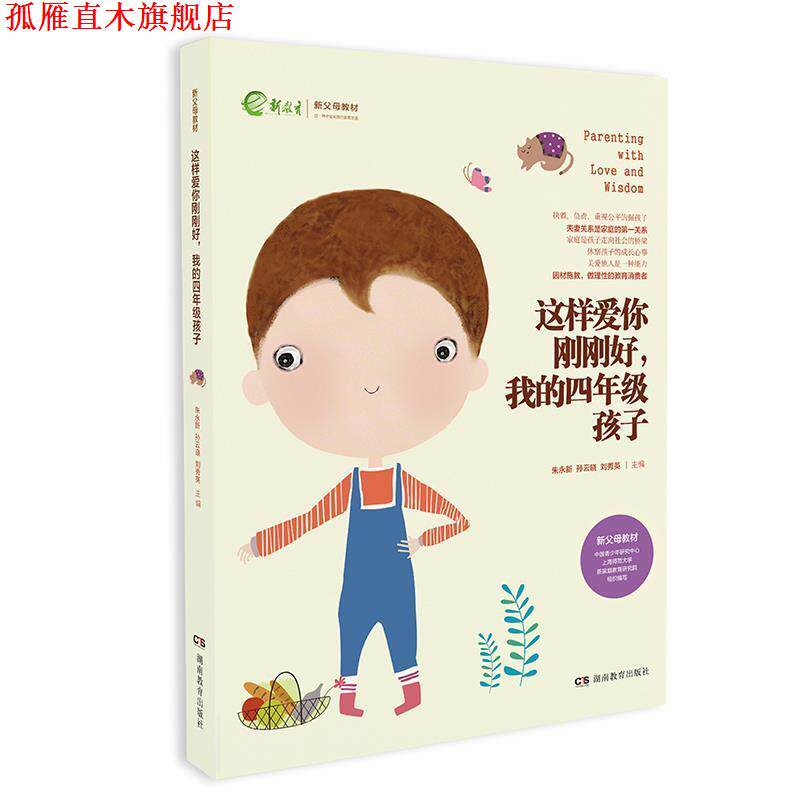 【正版书】 这样爱你刚刚好 我的四年级孩子 朱永新孙云晓刘秀英 湖南教育出版社