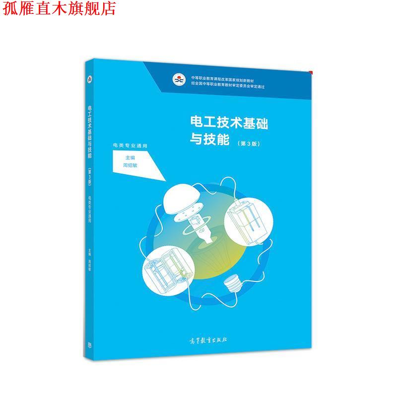 【正版书】 电工技术基础与技能 周绍敏 高等教育出版社