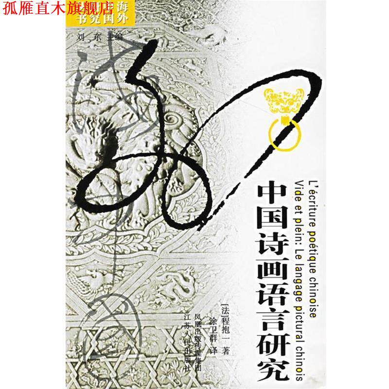 【正版书】 中国诗画语言研究 (法)程抱一 著,涂卫群 译 江苏人民出版社