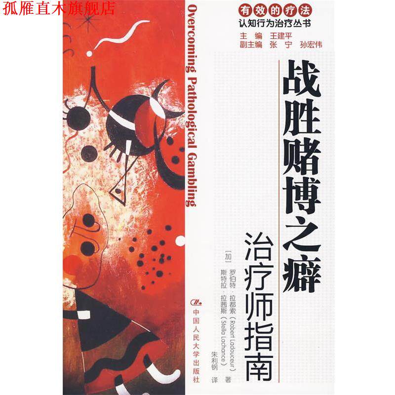【正版书】 战胜赌博之癖师指南 (加)拉都索 拉茜斯 中国人民大学出版社