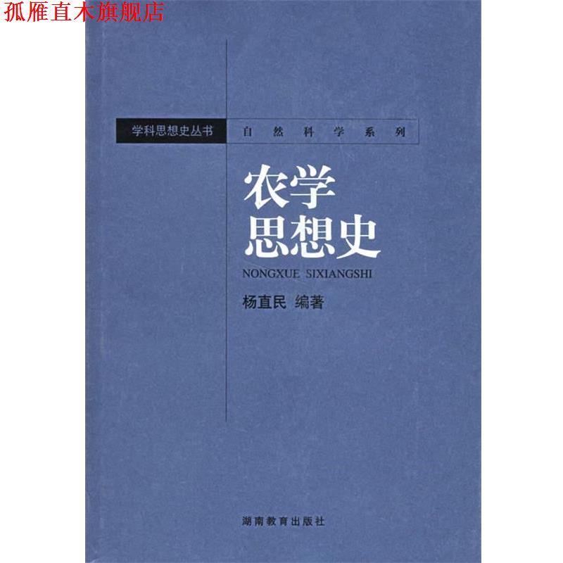 【正版书】 农学思想史—自然科学系列 杨直民 著 湖南教育出版社
