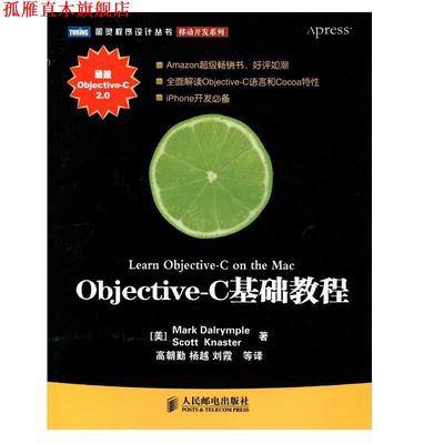 【正版书】 Objective–C基础教程 [美]Mark Dalrymple Scott Knaster 著 人民邮电出版社