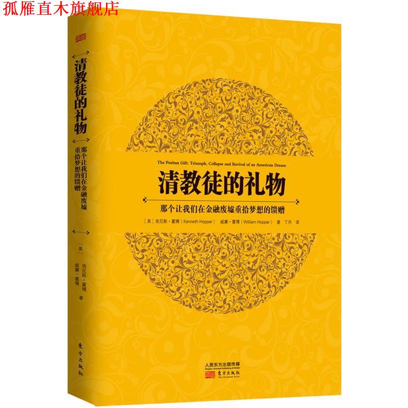 【正版书】 清教徒的礼物:那个让我们在金融废墟重拾梦想的馈赠 (美)霍博 等 东方出版社