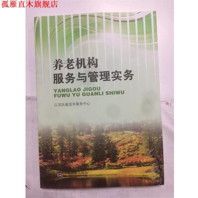 【正版书】 养老机构服务与管理实务实务 汪生夫 东南大学出版社