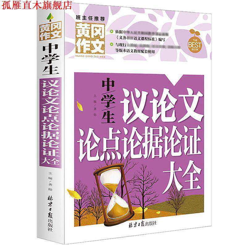 【正版书】 黄冈作文 中学生议论文论点论据论证大全 龚勋 主编