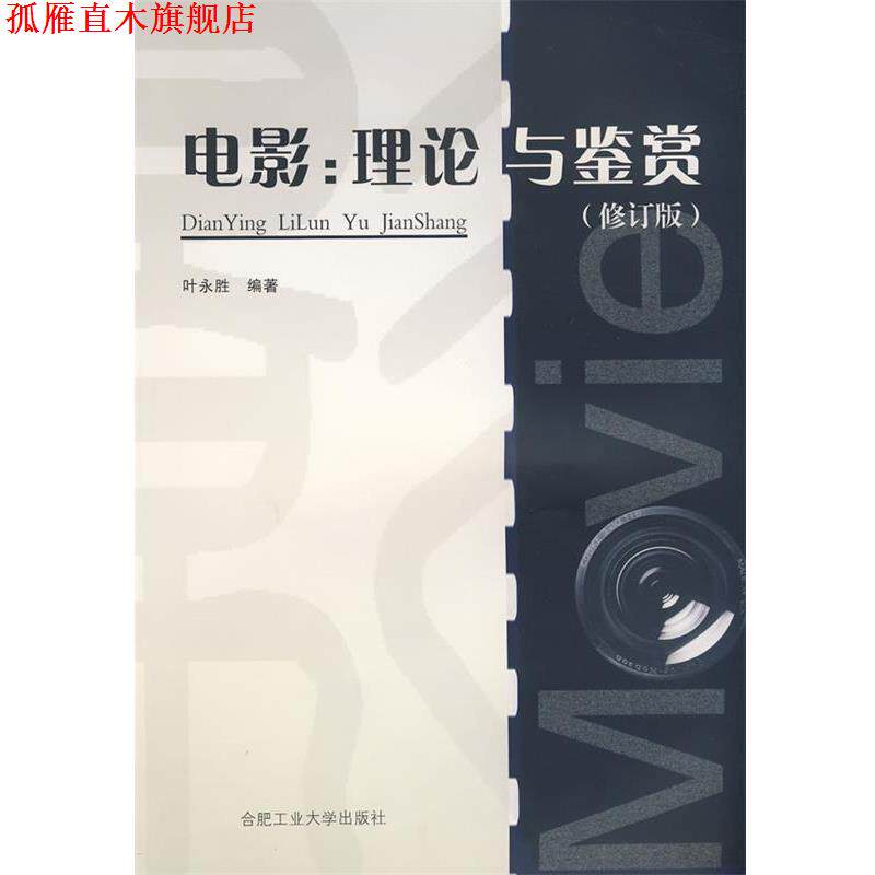 【正版书】 电影:理论与鉴赏 叶永胜　编著 合肥工业大学出版社