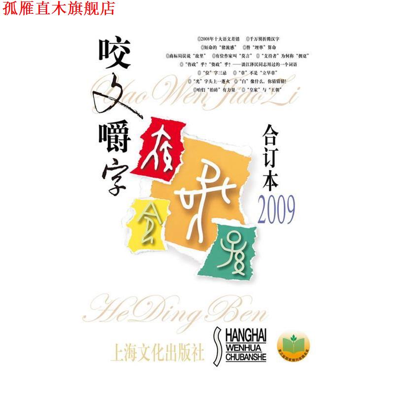 【正版书】 咬文嚼字2009年合订本 本社  主编 上海文化出版社