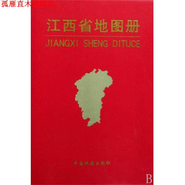 【正版书】 中国分省系列地图册:江西省地图册 杜怀静 编 中国地图出版社