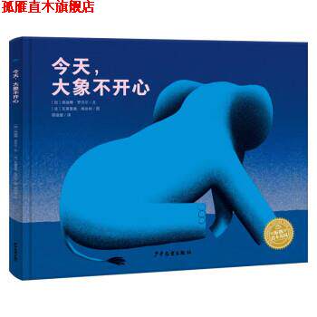 【正版书】 今天大象不开心 [加]纳迪娜·罗贝尔 著,海豚传媒编,[法]瓦莱里奥·维达里绘,邢培健 译 少年儿童出版社