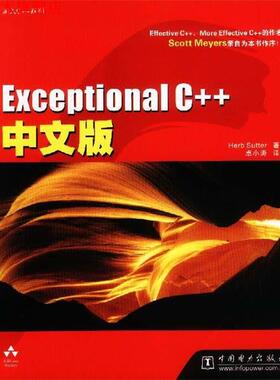 【正版书】 Exceptional C++中文版 (美)萨特 著,卓小涛 译 中国电力出版社