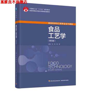 【正版书】 食品工艺学 张民,陈野 中国轻工业出版社