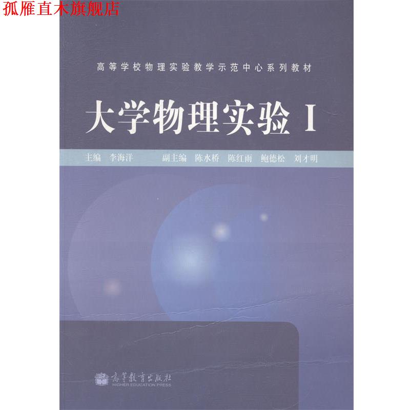 【正版书】 大学物理实验I 李海洋 编 高等教育出版社