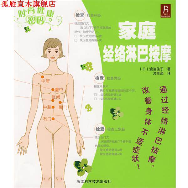 【正版书】 时尚健康密码-家庭经络淋巴按摩 (日)渡边佳子 著,灵思泉 译 浙江科学技术出版社