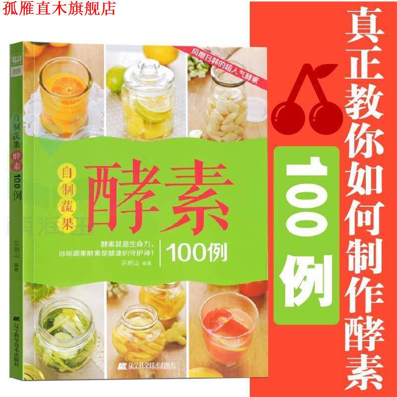 【正版书】 自制蔬果酵素100例 乐明山 编著 辽宁科学技术出版社