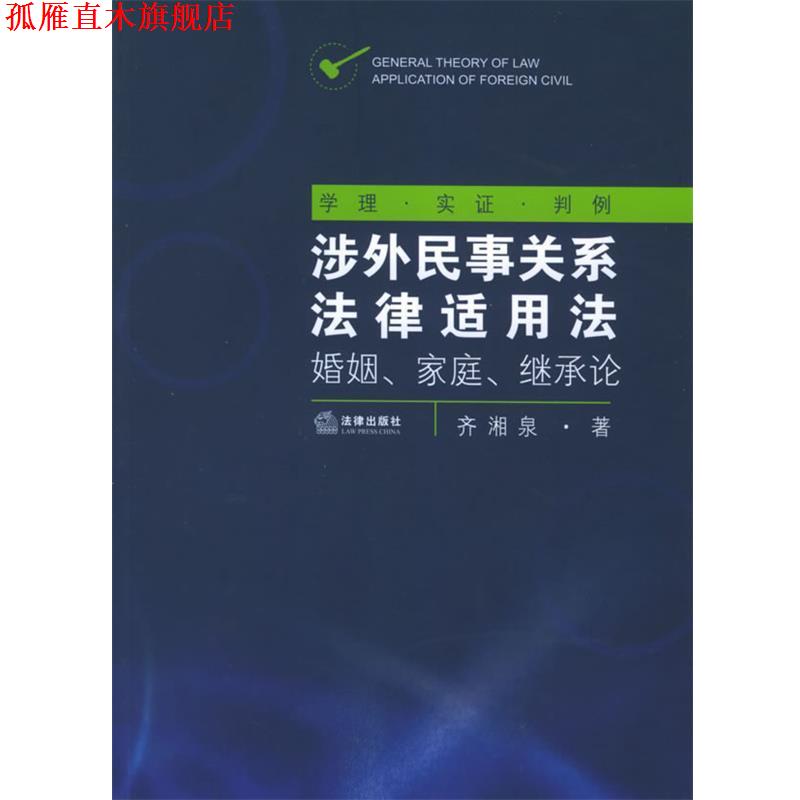 【正版书】 涉外民事关系法律适用法:婚姻、家庭、继承论 齐湘泉 著 法律出版社