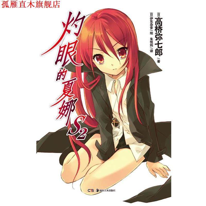 【正版书】 灼眼的夏娜S2 （日）高桥弥七郎　著,（日）伊东杂音　绘,朱悦玮　译 湖南美术出版社