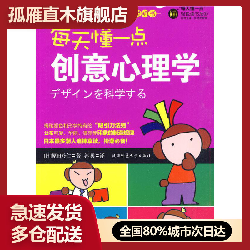 【正版】每天懂一点创意心理学 [日]原田玲仁 郭勇