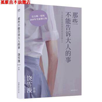 【正版书】 那些不能告诉大人的事 饶雪漫 山东文艺出版社