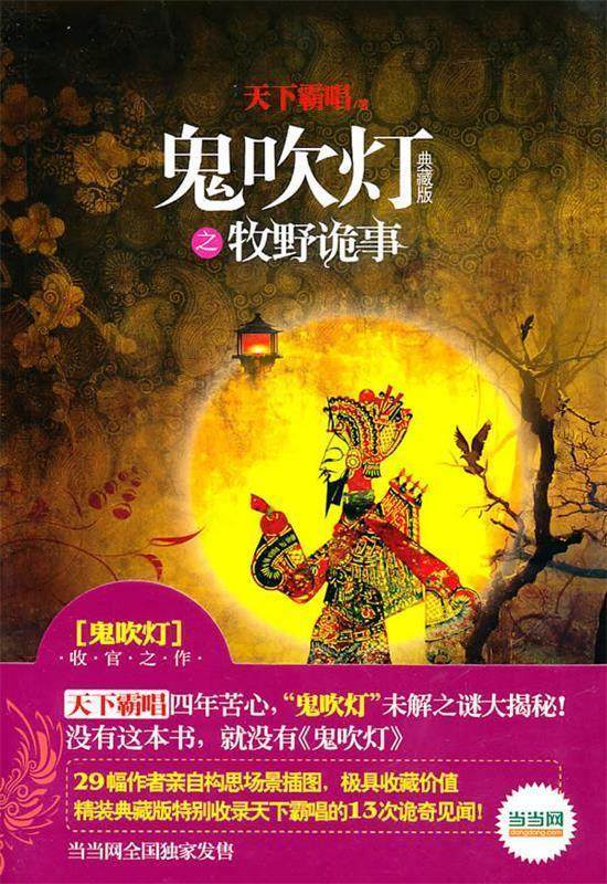 【正版书】 鬼吹灯之牧野诡事 天下霸唱　著 金城出版社