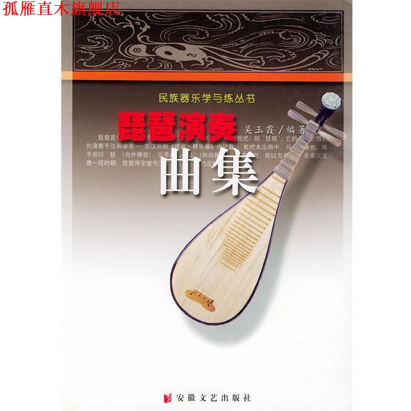【正版书】 琵琶演奏曲集 吴玉霞 编著 安徽文艺出版社