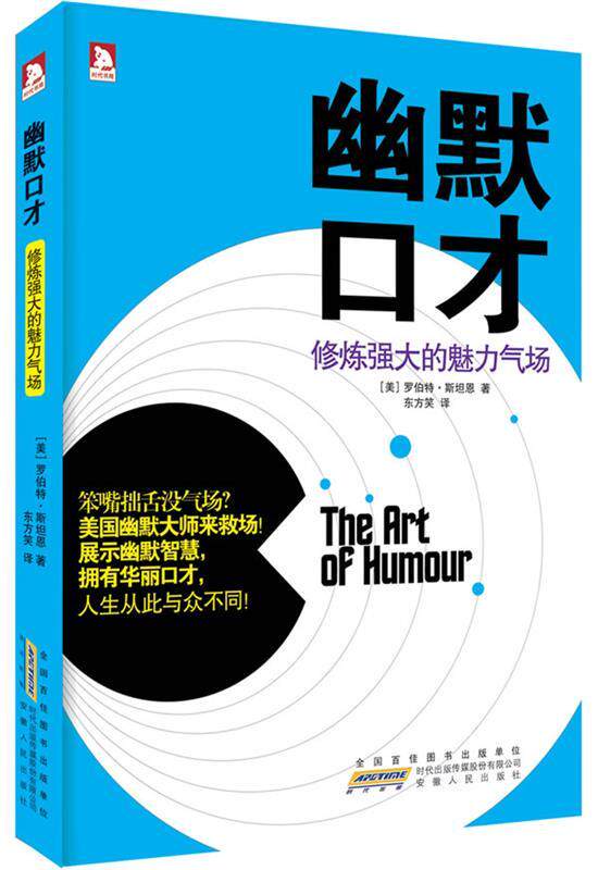 【正版书】 幽默口才:修炼强大的魅力气场-摆脱平淡乏味的交谈，领悟语言艺术的奥秘,拥有幽默口才，人生华丽转身 (美)罗伯特•