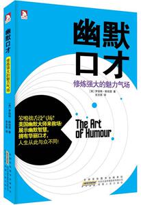 【正版书】 幽默口才:修炼强大的魅力气场-摆脱平淡乏味的交谈，领悟语言艺术的奥秘,拥有幽默口才，人生华丽转身 (美)罗伯特•