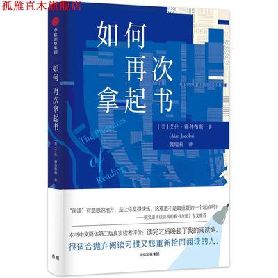 【正版书】 如何再次拿起书 艾伦·雅各布斯 中信出版社