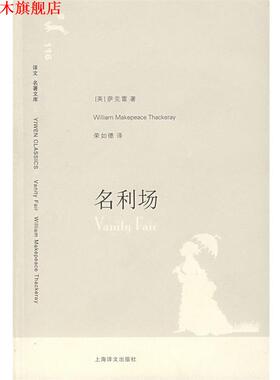 【正版书】 名利场 （英）萨克雷（Thackeray,W.M.） 著,荣如德 译 上海译文出版社