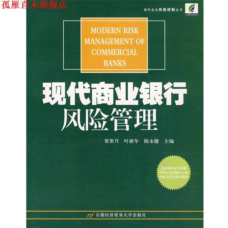 【正版书】 现代商业银行风险投资管理 贾墨月,叶新年,陈永健　主编 首都经济贸易大学出版社