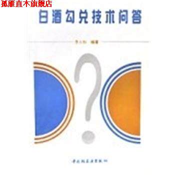 【正版书】 白酒勾兑技术问答 李大和 中国轻工业出版社