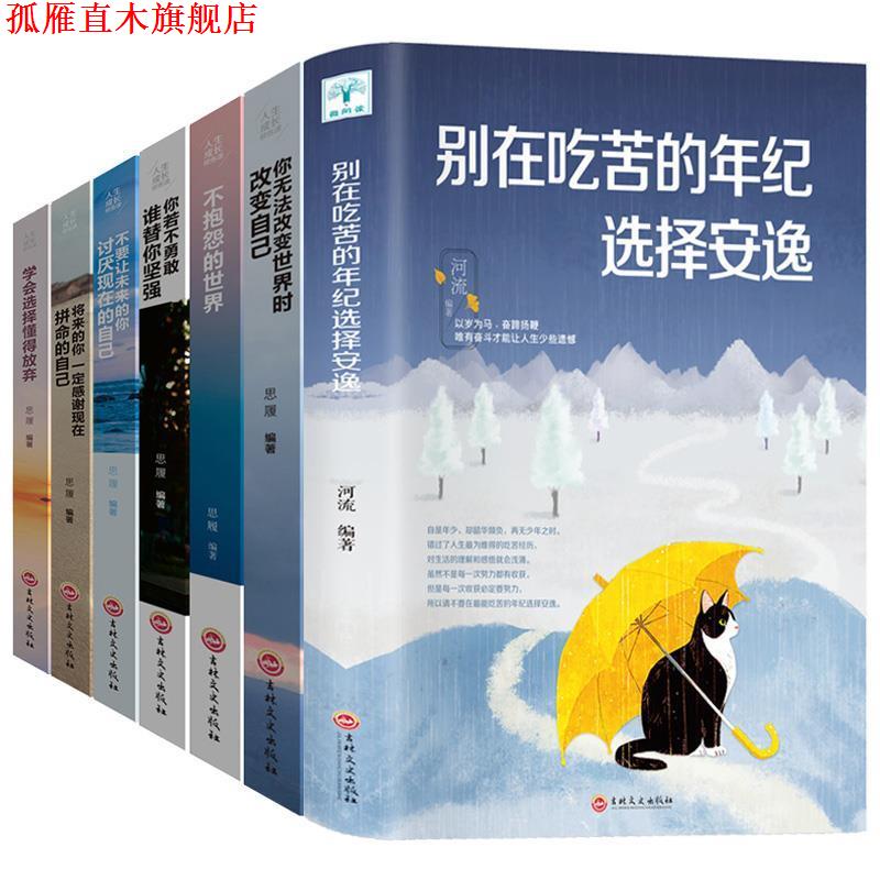 【正版书】 不要让未来的你讨厌现在的自己 思履 著 吉林文史出版社