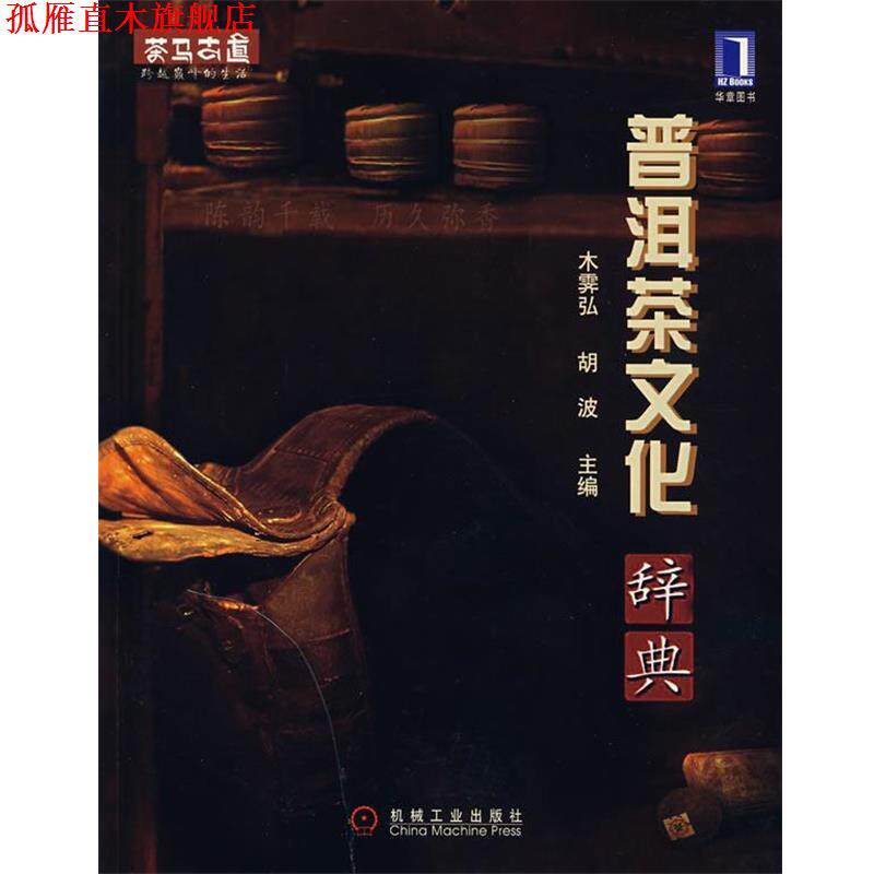 【正版书】 普洱茶文化辞典 木霁弘,胡波 主编 机械工业出版社
