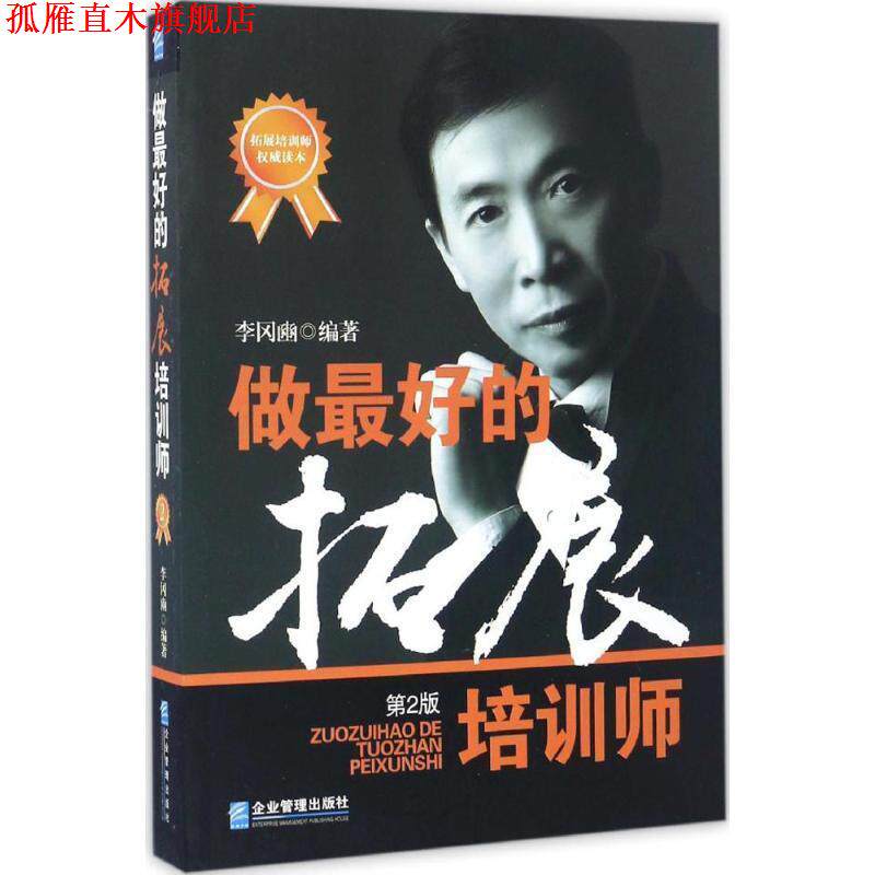 【正版书】 做的拓展培训师 李冈豳 著 企业管理出版社