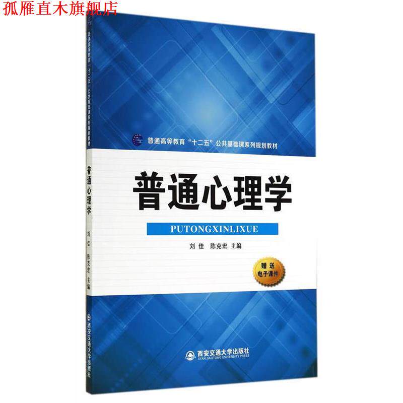 【正版书】 普通心理学 刘佳,陈克宏　主编 西安交通大学出版社