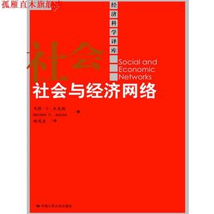 【正版书】 社会与经济网络 杰克逊　著,柳茂森　译 中国人民大学出版社
