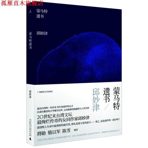【正版书】 蒙马特遗书 邱妙津 著 广西师范大学出版社