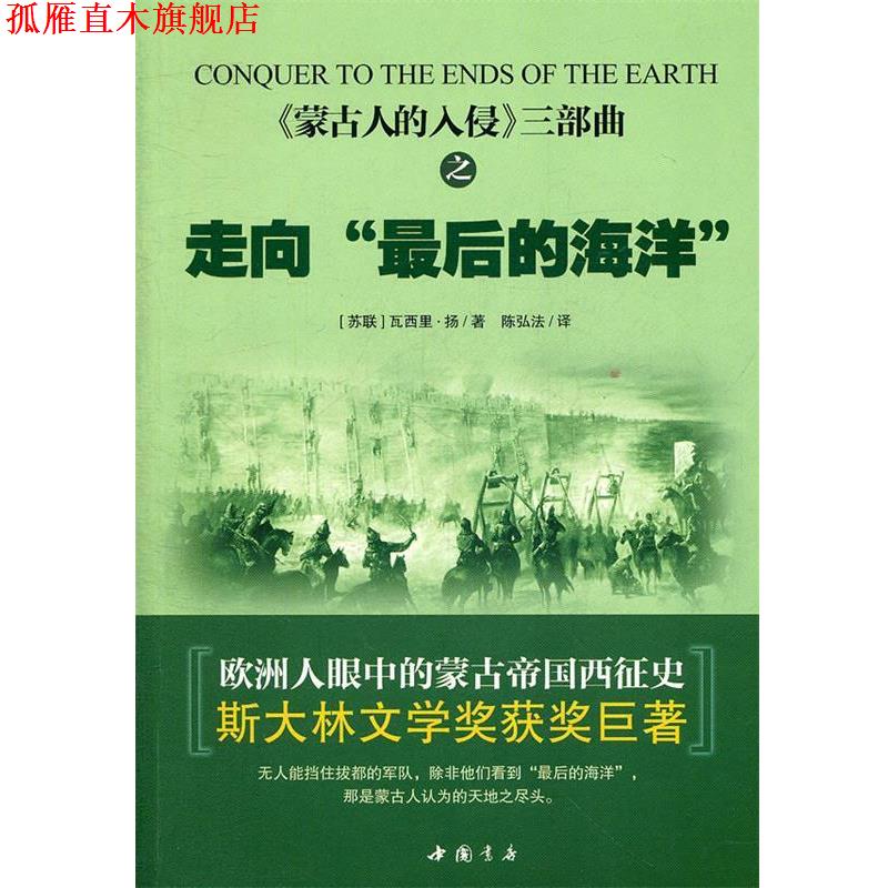 【正版书】 蒙古人的入侵三部曲之走向“最后的海洋” (苏)扬 著,陈弘法 译 中国书店出版社