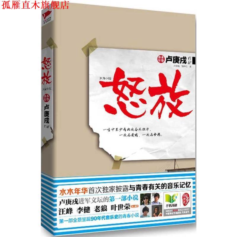 【正版书】 怒放 卢庚戌,饶泽佳　著 北京联合出版公司