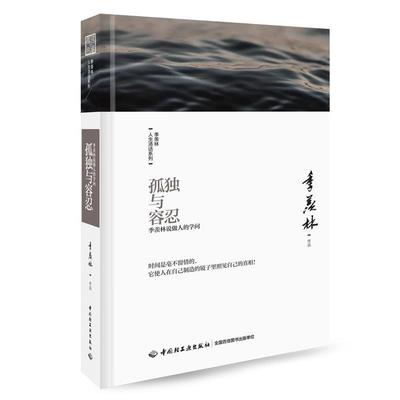 【正版书】 孤独与容忍:季羡林说做人的学问 季羡林 中国轻工业出版社